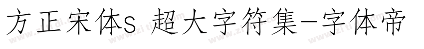 方正宋体s 超大字符集字体转换